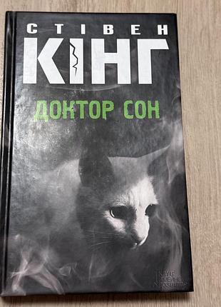 Книга стівена кінга - доктор сон