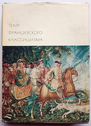 Театр французского классицизма / библиотека всемирной литературы