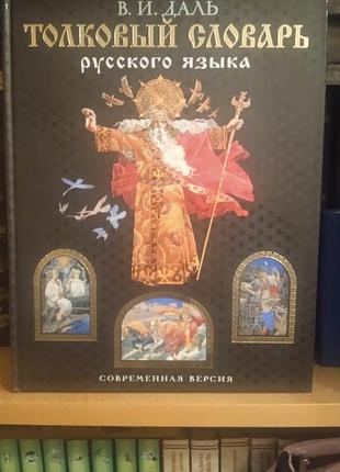 Толковый словарь русского языка. в. и даль..