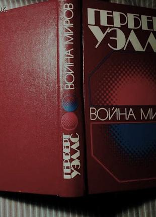 Герберт Вулс. машина часу війна світів людина-невидимка острів доктора моро. 1987 р. нова книга