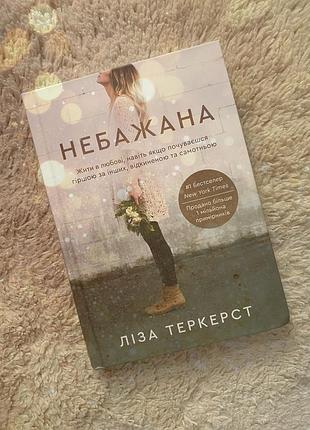Небажана ліза теркерст