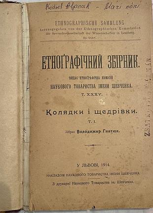 Етнографічний збірник 1914 р. видання наукового товариства імені шевченка