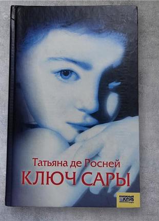 Татьяна де росней "ключ сары"