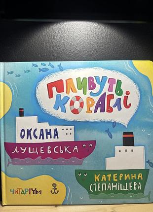 Книжка «пливуть кораблі» від видавництва читаріум.