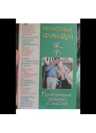 Книга феншуй, нюанс пвдписана 1 стор.