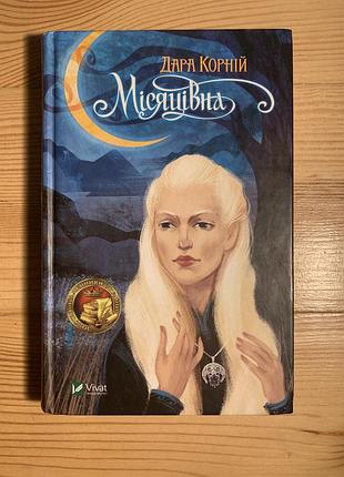 Дара корній «місяцівна»