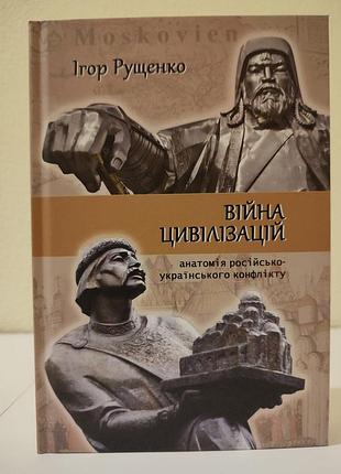 Война цивилизации: анатомия русско-украинского конфликта. рущенко игр