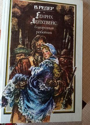 В.редер - генрих лейхтвейс благородный разбойник