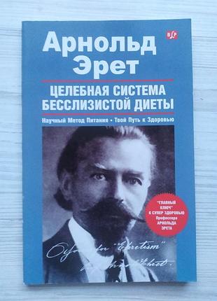 Арнольд эрет. целебная система бесслизистой диеты