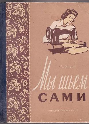 Януш а. мы шьем сами (1959р.)