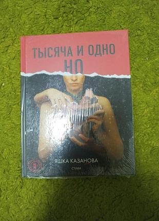 Яшка казанова стихи