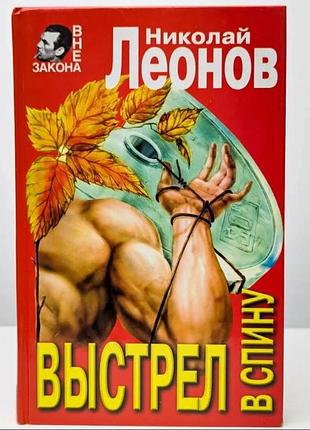Книга "выстрел в спину" николай леонов