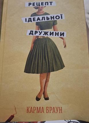 Рецепт идеальной жены