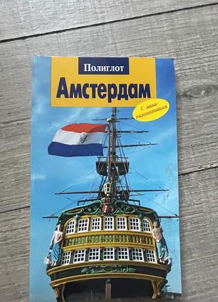 Путівник по амстердаму