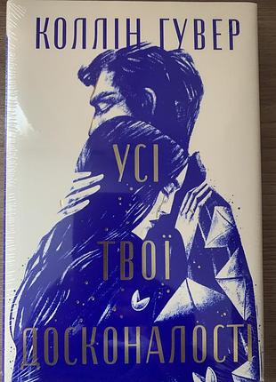 Колін гувер. усі твої досконалості