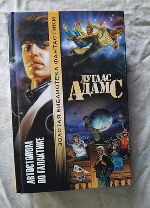 Д. адамс автостопом по галактике (весь цикл)