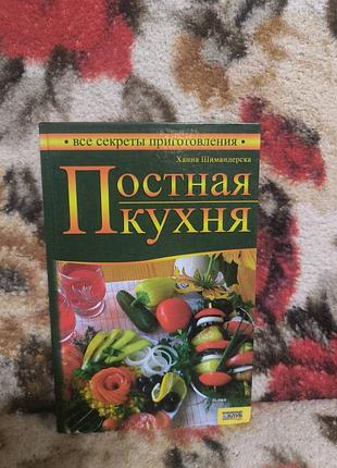 Шимандерска пісна кухня