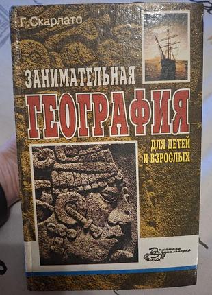 Занимательная география для детей и взрослых георгий скарлато
