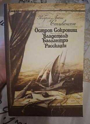 Роберт стивенсон остров сокровищ рассказы владетель баллантрэ