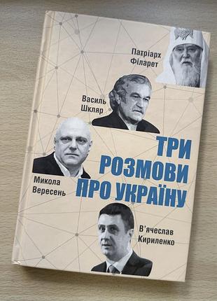 Продаю книгу: "три розмови про україну" в стані нової за 100 грн