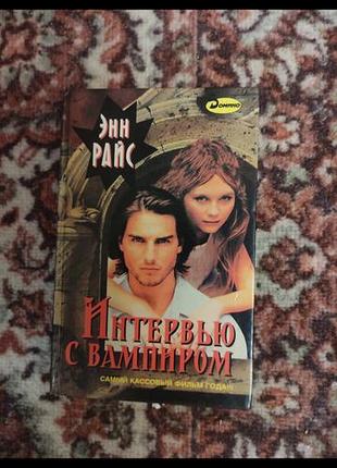 Эйн райс "интервью с вампиром"
