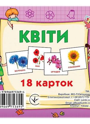 Розвиваючі картки для дітей квіти j012y, 18 картинок