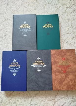 Андре моруа собрание сочинений 5 книг