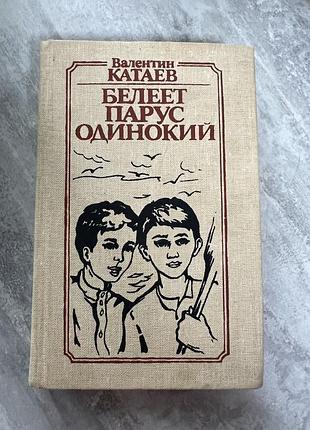 Валентин катаев. белеет парус одинокий.