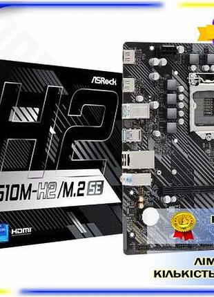 Dm материнская плата asrock спецификация 2.2 h510m-h2/m.2 se micro atx для intel 10-11 поколения с hdm spe|lz