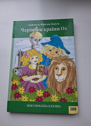 Чарівник країни оз