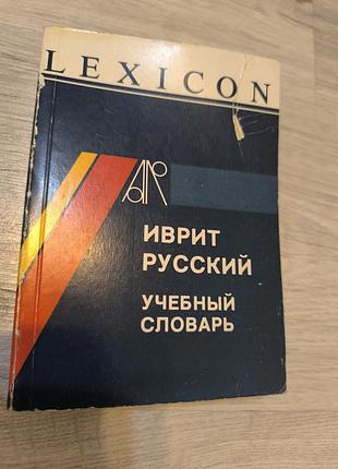 Книга "иврит -руский учебный словарь"