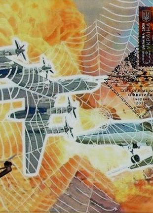 2025 рідкісний картмаксимум марки спецоперація сбу павутина війна в україні