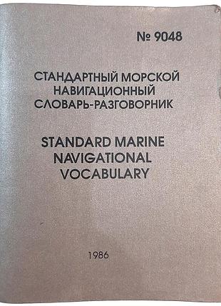 Стандартный морской навигационный словарик-разговорник No9048. редактор г.с. майер