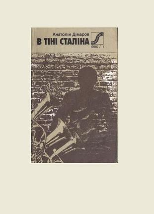 Анатолій дімаров. в тіні сталіна. романи й повісті №1 /1990