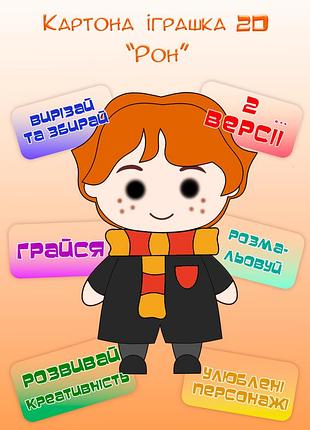 Набір для творчості та рукоділля для дітей за гаррі поттером «рон» аплікація та розмальовка, поробка зроби сам