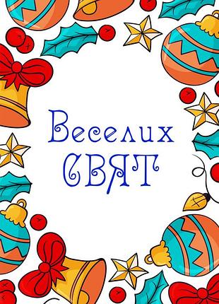 Открытка на рождество и новый год к подарочным наборам веселих свят