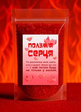 Шиммер для ванны "полум'я серця" соль с посланием аромат вишни, оригинальный подарок девушке, парню