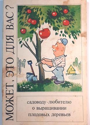 Может, это для вас? садоводу-любителю о выращивании плодовых деревьев (на русском языке). в порядке г.а. иоффе