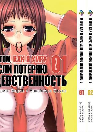 Комплект манги bee's print о том, как я умру, если потеряю девственность том с 1 по 4 bp odssktset