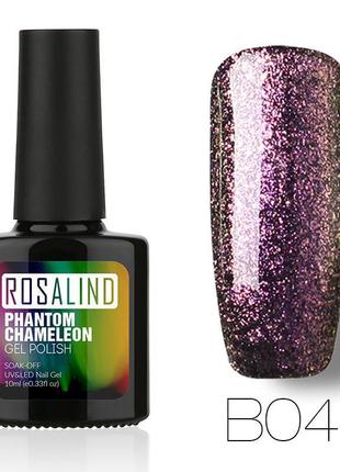 B04 гель лак 10 мл rosalind phantom chameleon хамелеон probeauty