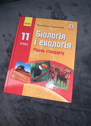 Підручник біологія та екологія задорожний 11 клас