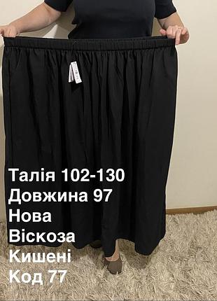 Спідниця нова великого розміру