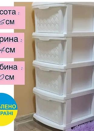 Белый, беленький , білий пластивый комод,шкафчик, тумбочка органайзер на 4 ящика для вещей и игрушек