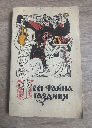 Фест файна гадзиня