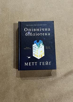 Метт гейґ «опівнічна бібліотека»