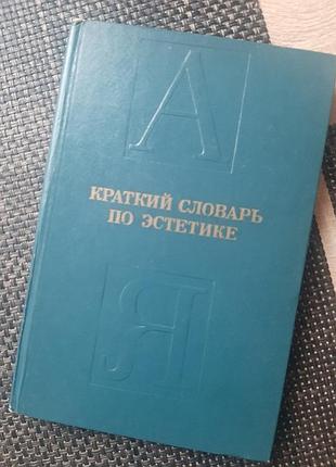 Словарь из эстетики, на русском языке