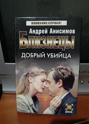 Книга а. анисимов - близнецы. добрый убийца
