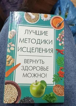 Лучшие методы исцеления