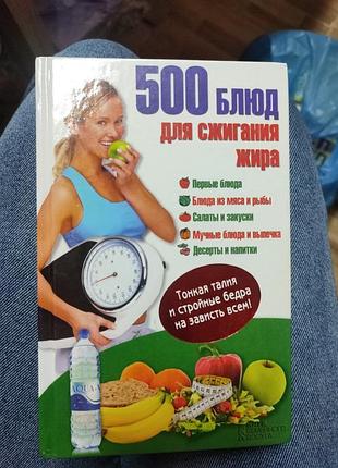 500 блюд для похудения