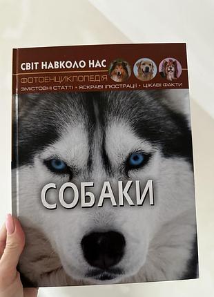 Книга про собак
